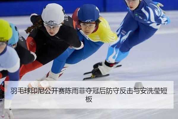 羽毛球印尼公开赛陈雨菲夺冠后防守反击与安洗莹短板