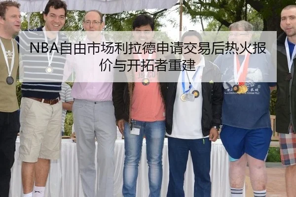 NBA自由市场利拉德申请交易后热火报价与开拓者重建